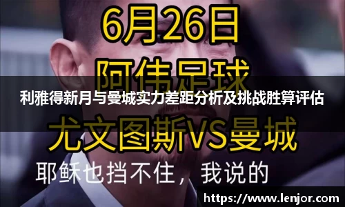 利雅得新月与曼城实力差距分析及挑战胜算评估