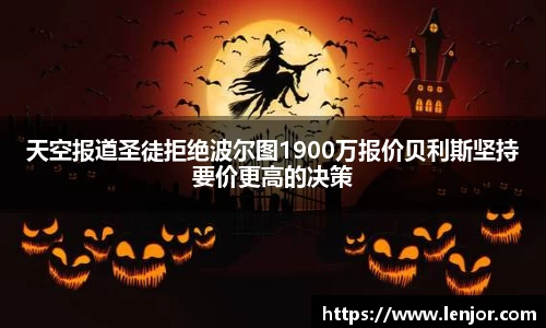 天空报道圣徒拒绝波尔图1900万报价贝利斯坚持要价更高的决策
