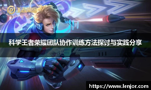 科学王者荣耀团队协作训练方法探讨与实践分享