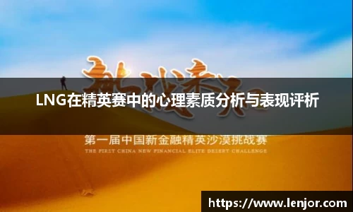 LNG在精英赛中的心理素质分析与表现评析