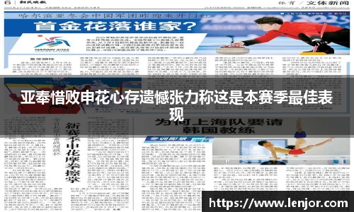亚奉惜败申花心存遗憾张力称这是本赛季最佳表现
