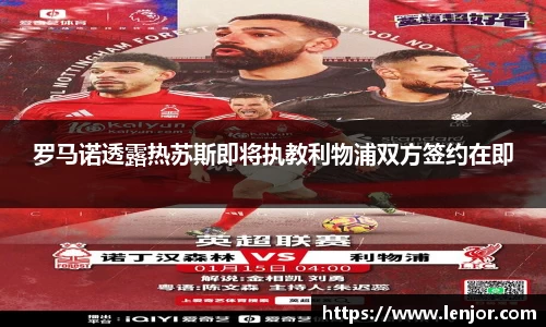 罗马诺透露热苏斯即将执教利物浦双方签约在即
