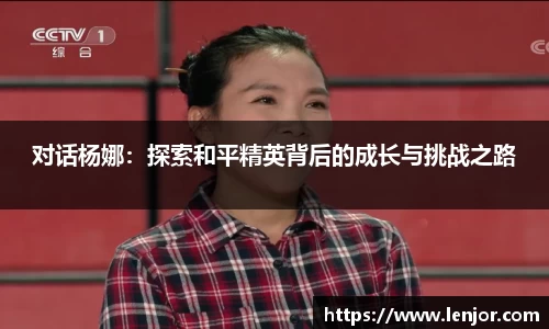 对话杨娜：探索和平精英背后的成长与挑战之路