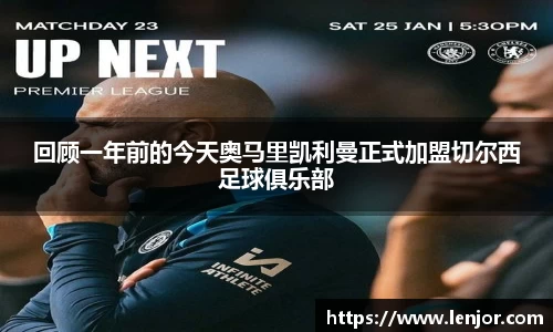 回顾一年前的今天奥马里凯利曼正式加盟切尔西足球俱乐部
