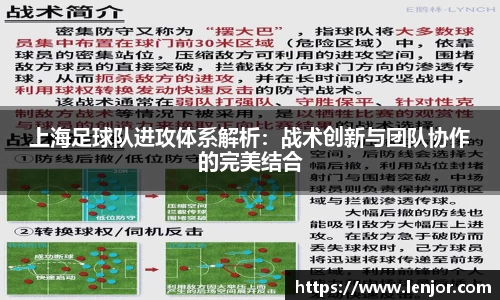 上海足球队进攻体系解析：战术创新与团队协作的完美结合
