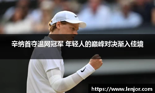 辛纳首夺温网冠军 年轻人的巅峰对决渐入佳境