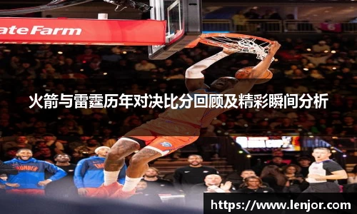 火箭与雷霆历年对决比分回顾及精彩瞬间分析
