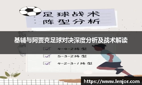 基辅与阿贾克足球对决深度分析及战术解读