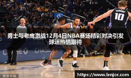 勇士与老鹰激战12月4日NBA赛场精彩对决引发球迷热情期待