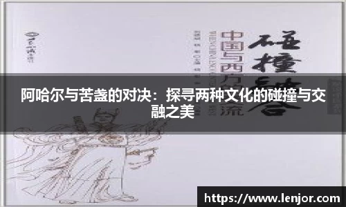 阿哈尔与苦盏的对决：探寻两种文化的碰撞与交融之美
