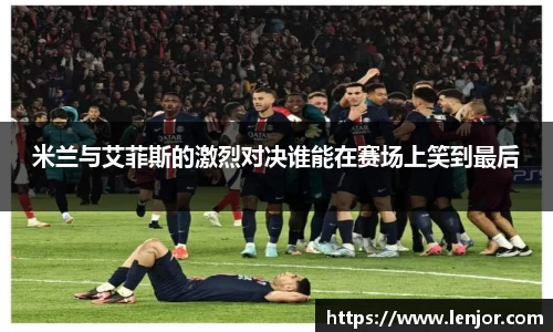 熊猫体育米兰与艾菲斯的激烈对决谁能在赛场上笑到最后
