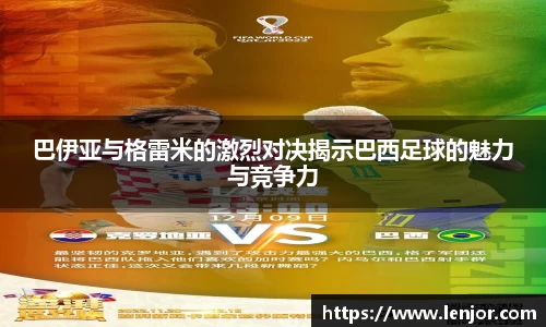 熊猫体育巴伊亚与格雷米的激烈对决揭示巴西足球的魅力与竞争力