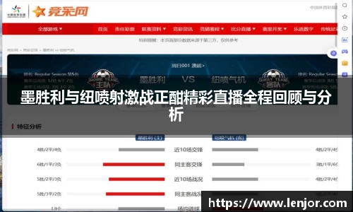 墨胜利与纽喷射激战正酣精彩直播全程回顾与分析