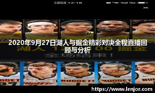 2020年9月27日湖人与掘金精彩对决全程直播回顾与分析